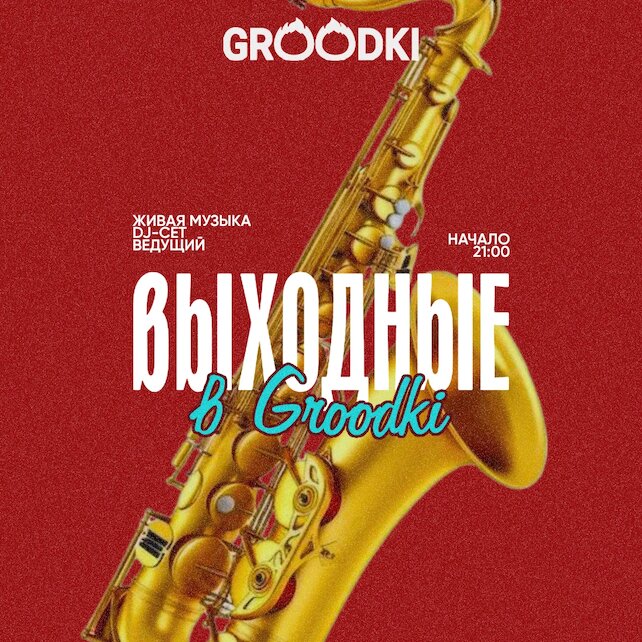 бар «Groodki», Выходные с живой музыкой и танцами