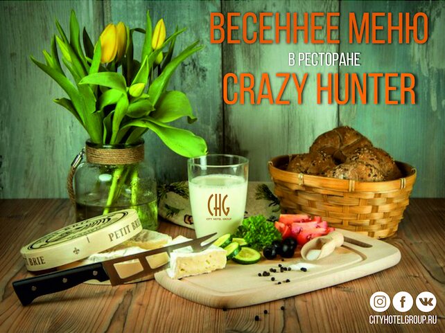 ресторан «Crazy Hunter», Весеннее меню