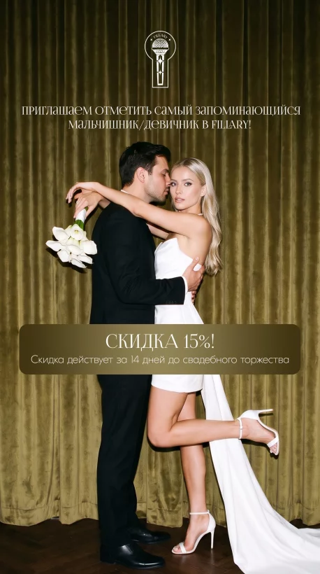 Скидка 15% на мальчишник/девичник