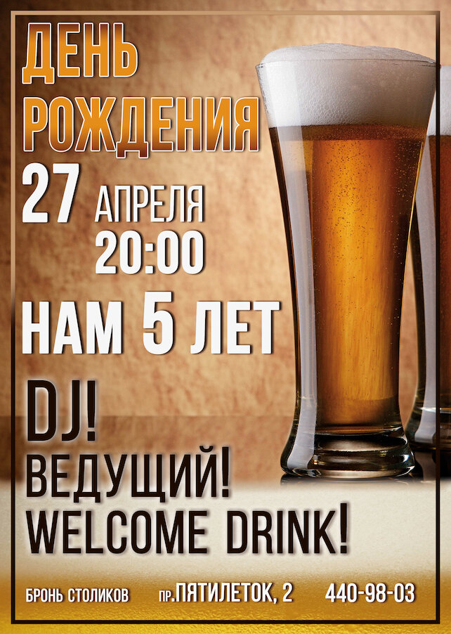 паб «Beer House», Отмечаем день рождения
