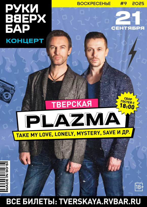 Концерт группы Плазма
