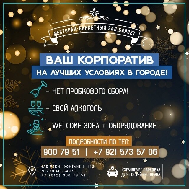 ресторан «Баязет», Новогодние корпоративы