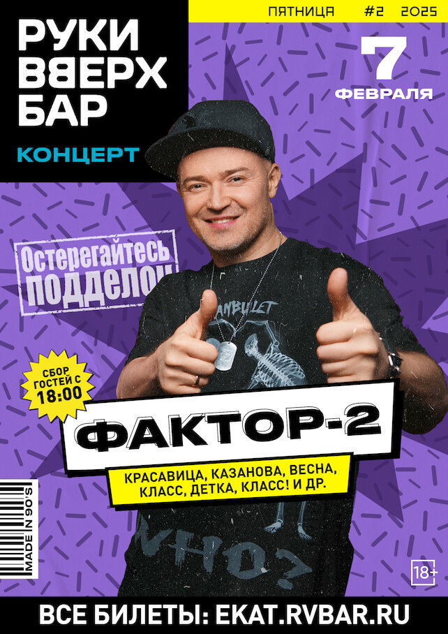 караоке-клуб «Руки ВВерх!», 7.02 - Концерт Фактор-2