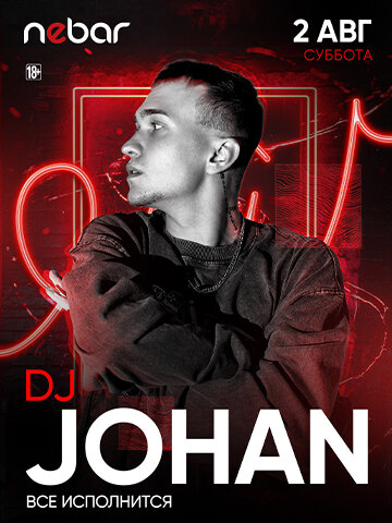 клуб «Nebar», 2.08 - DJ Johan