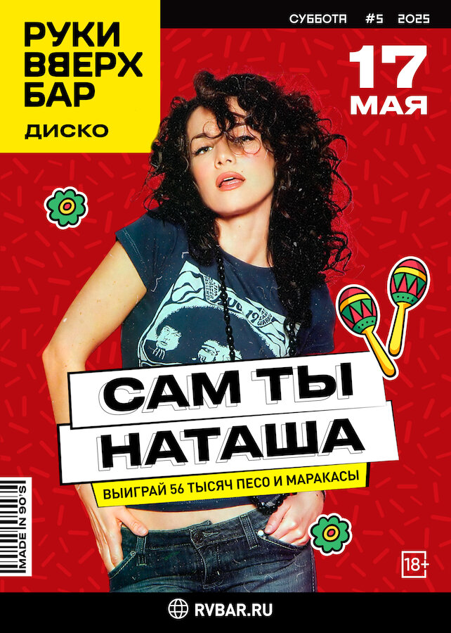 ресторан «Руки ВВерх! Бар в Раменках», Сам ты Наташа