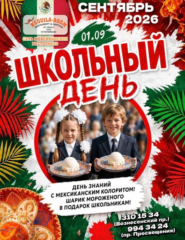 ресторан «Текила-Бум», День знаний 🍁📚