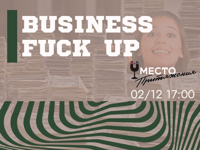 кафе «Место притяжения», Business fuck up