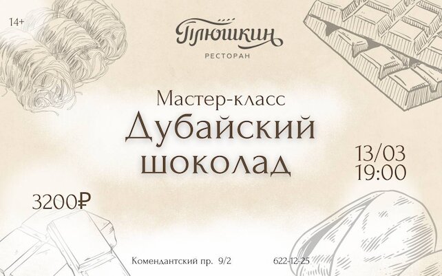 ресторан «Плюшкин», 🍫Мастер-класс по созданию дубайского шоколада в ресторане