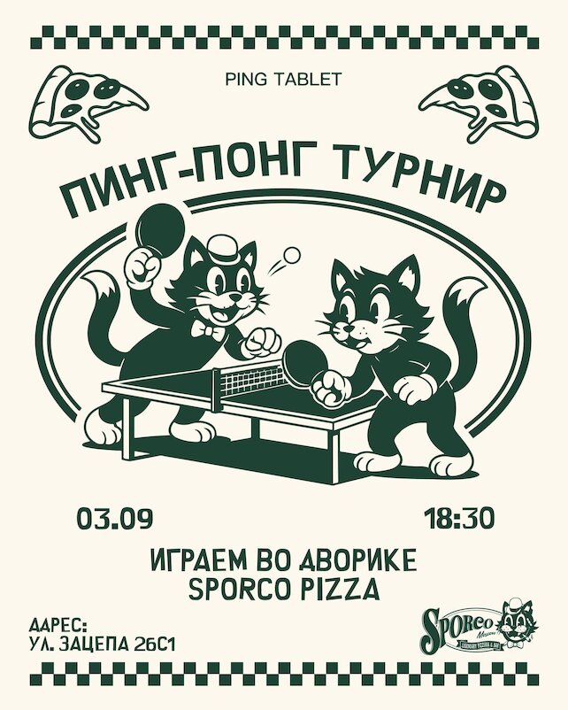 пиццерия «Sporco», Турнир по пинг-понгу в уютном дворике Sporco