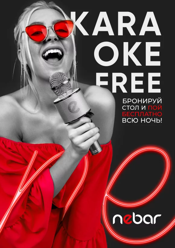Караоке фри