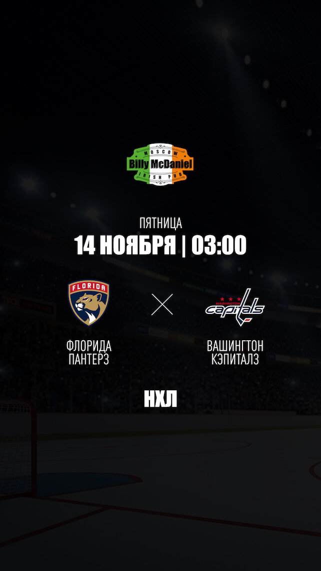 паб «Billy McDaniel», Флорида Пантерз - Вашингтон Кэпиталз