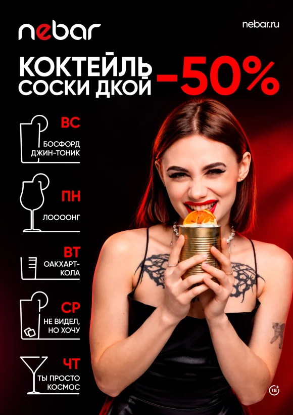 Коктейль дня 50%