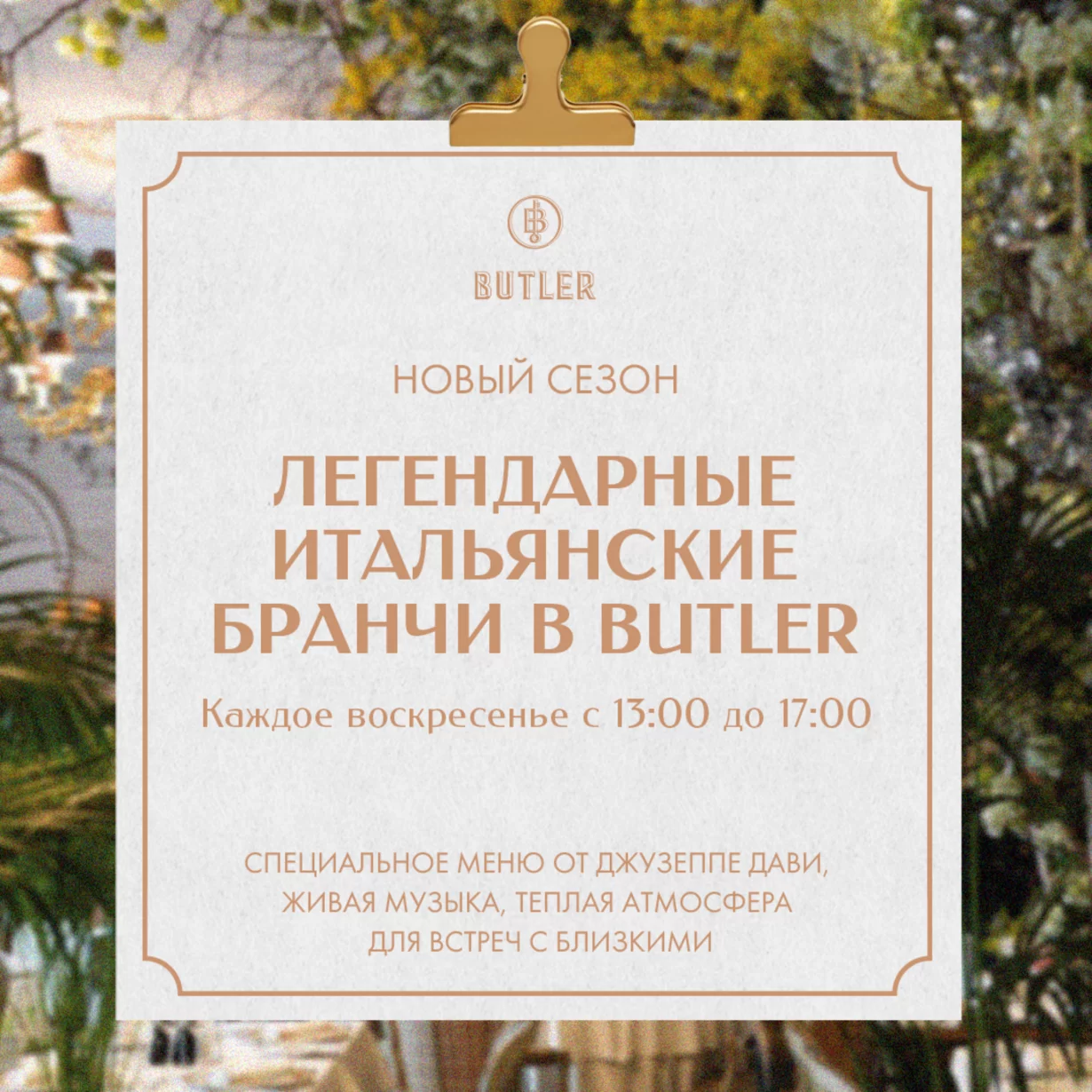 Воскресные бранчи в Butler