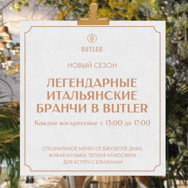 ресторан «Butler», Воскресные бранчи в Butler