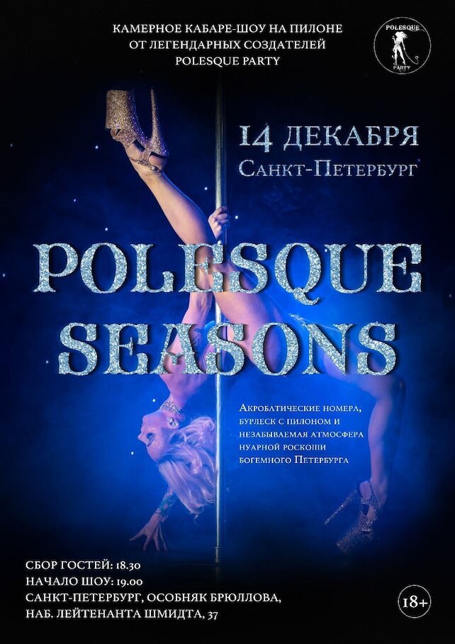 ресторанный комплекс «Особняк Брюллова», Polesque Seasons