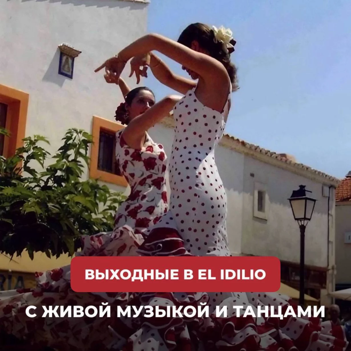 Выходные в El Idilio