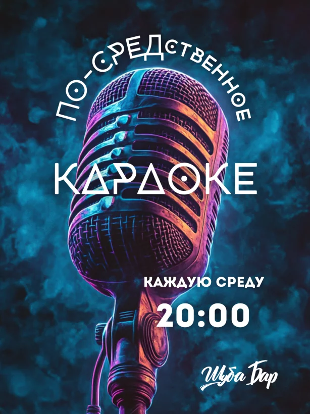 По-средственное караоке