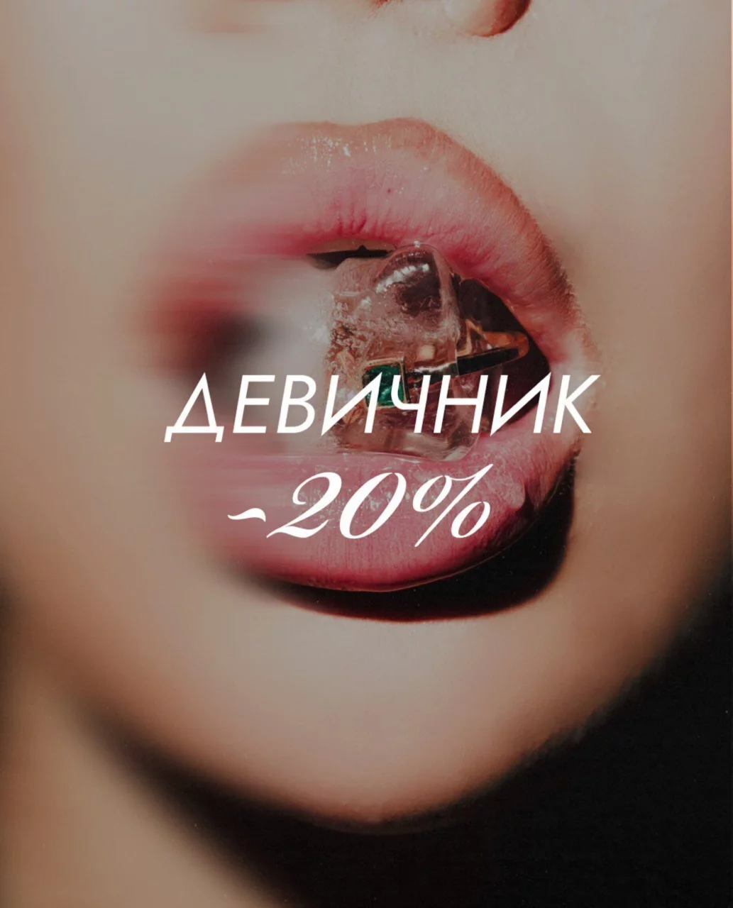 -20% девичник