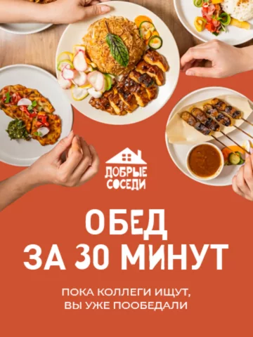Обед за 30 минут