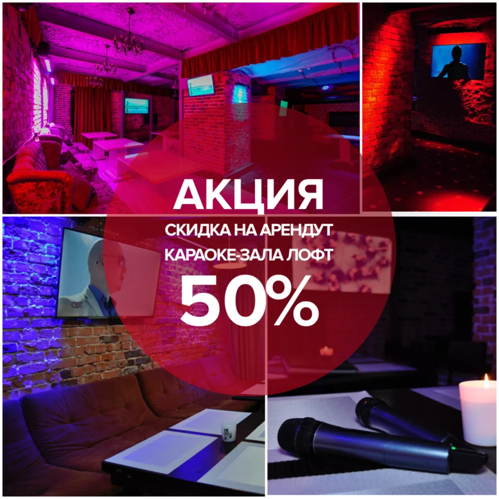 Скидка 50% на аренду караоке-зала Лофт