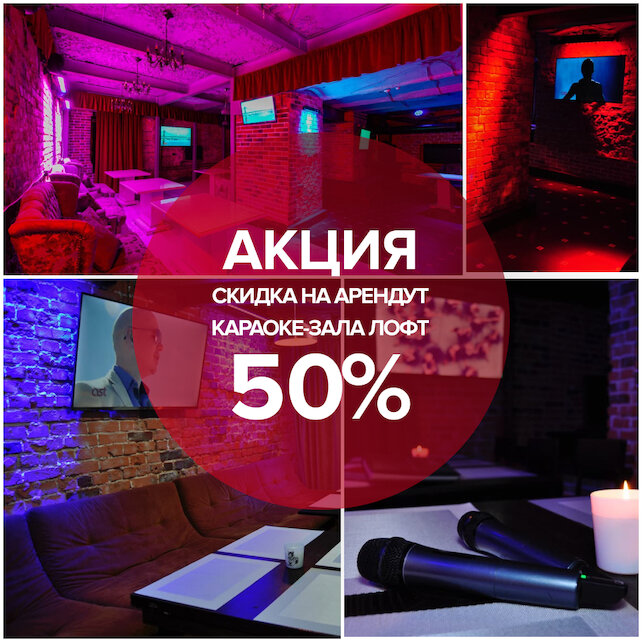 ресторан «Империя», Скидка 50% на аренду караоке-зала Лофт