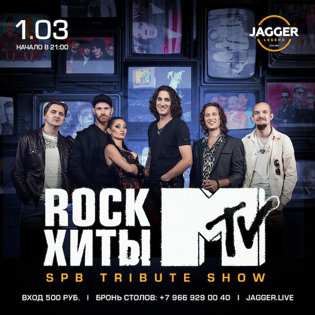 клуб «Jagger Legend», Рок-хиты MTV