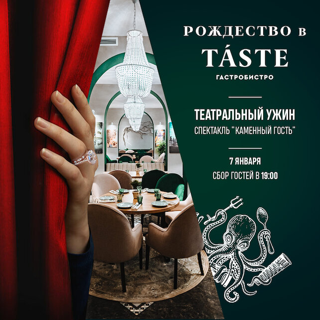 ресторан «Taste», Театральное Рождество в гастробистро!