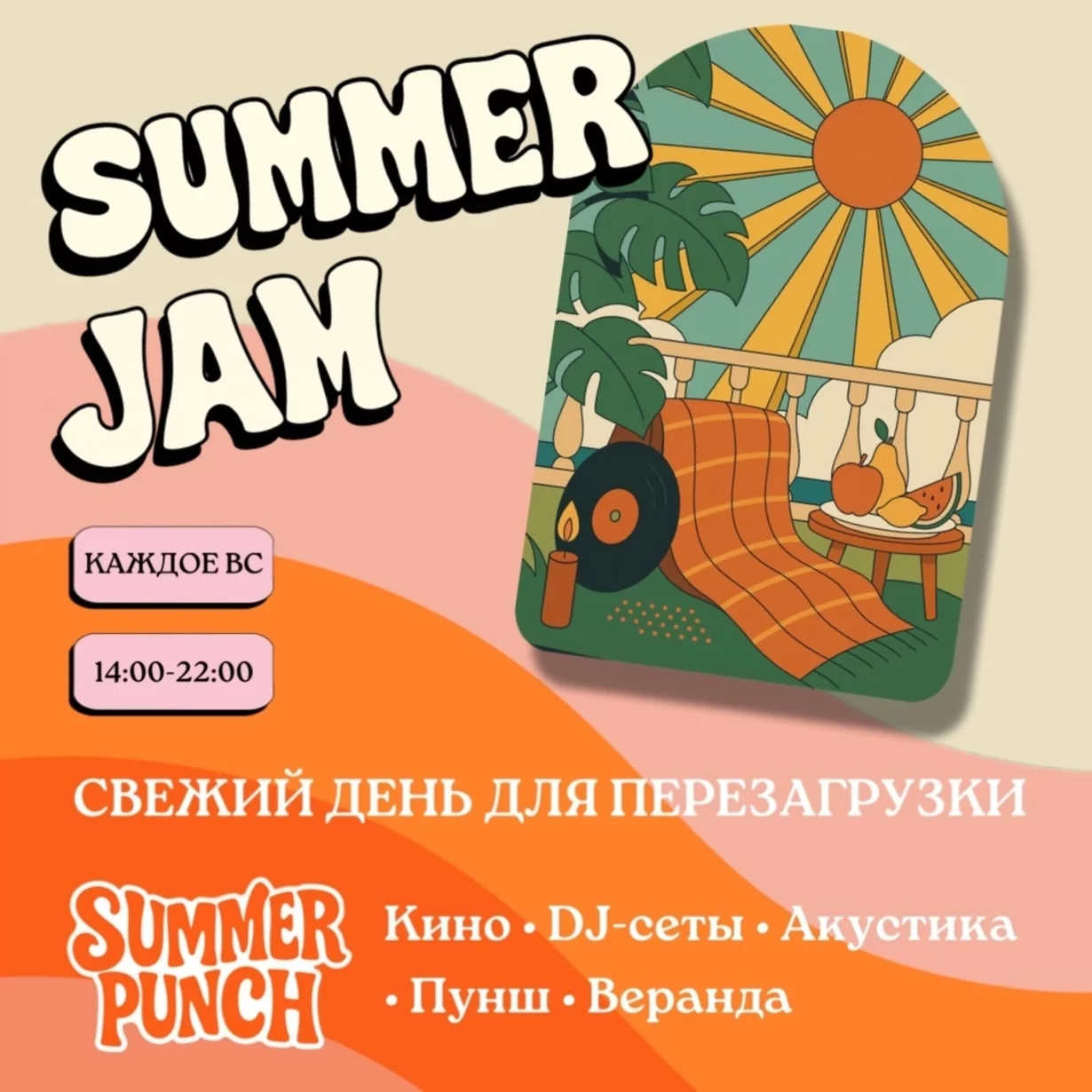 Каждое вс — Summer Jam