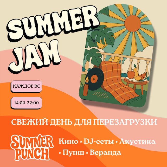 бар «Summer Punch», Каждое вс — Summer Jam