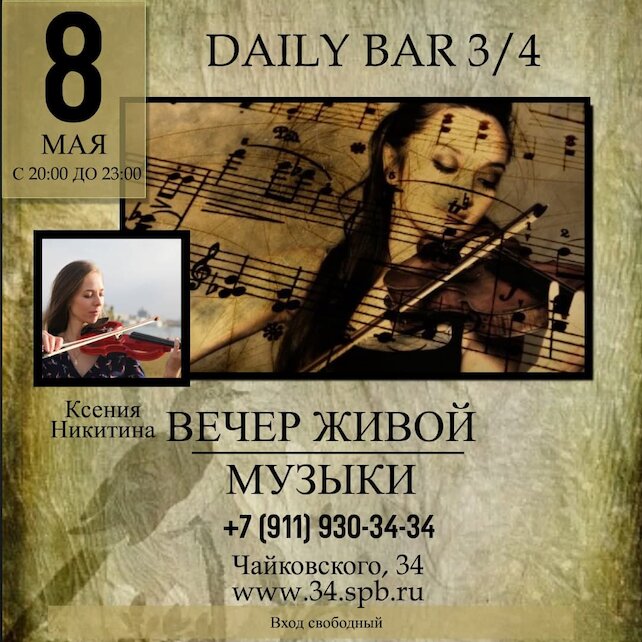 бар «3/4», Хиты на скрипке с Ксенией Никитиной