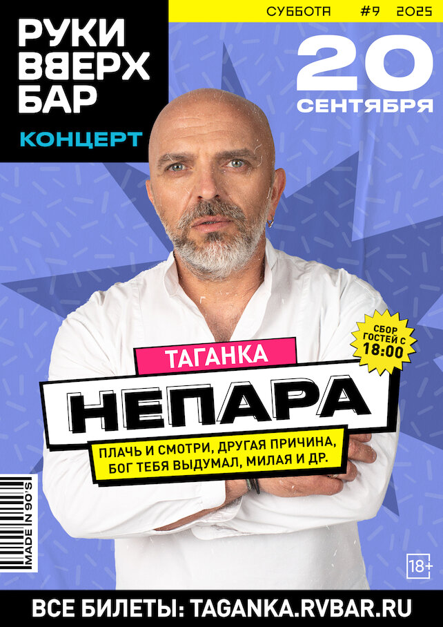 бар «Руки ВВерх! Бар на Таганке», Непара и Александр Шоуа // Все хиты