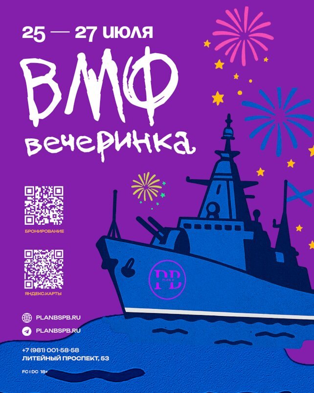 клуб «Plan B», Отмечаем день ВМФ. 25-27 июля