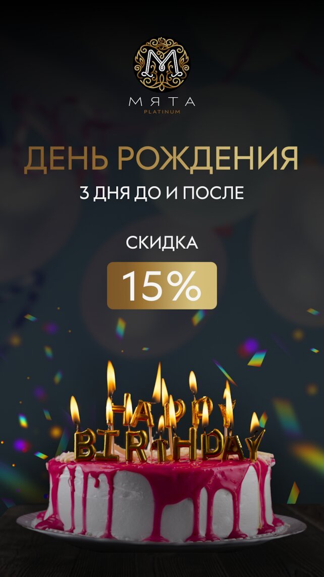 лаунж «Мята Platinum Дубининская», День рождения со скидкой 15%