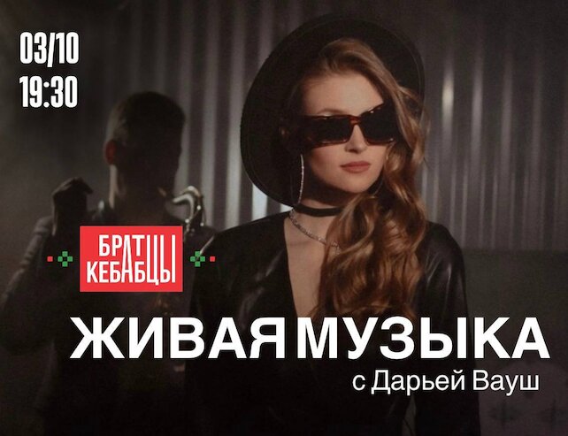 ресторан «Братцы Кебабцы», Живая музыка