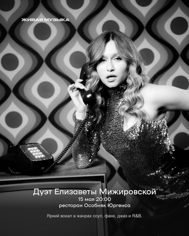 ресторан «Особняк Юргенса», Дуэт Елизаветы Мижировской