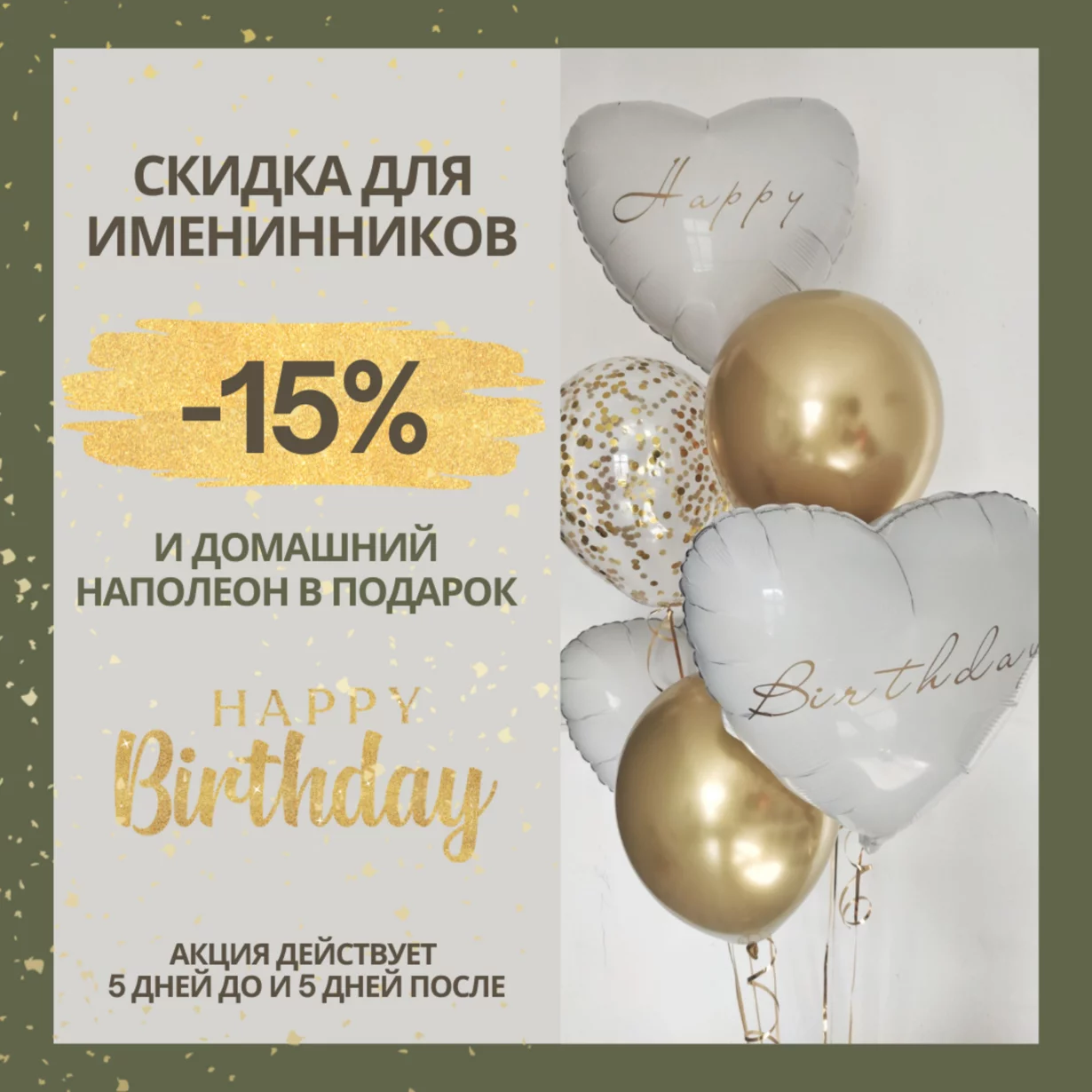 Скидка именниникам 15%