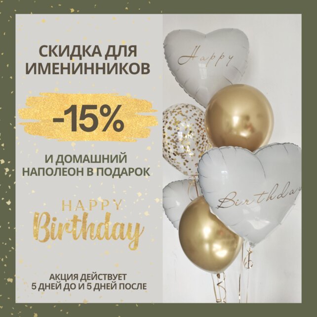 ресторан «Тайм-аут», Скидка именниникам 15%