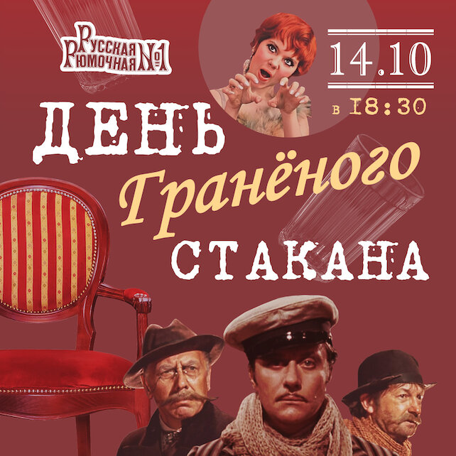 ресторан «Русская рюмочная № 1», День Граненого Стакана по к/ф «12 стульев» в ресторане «Русская Рюмочная»
