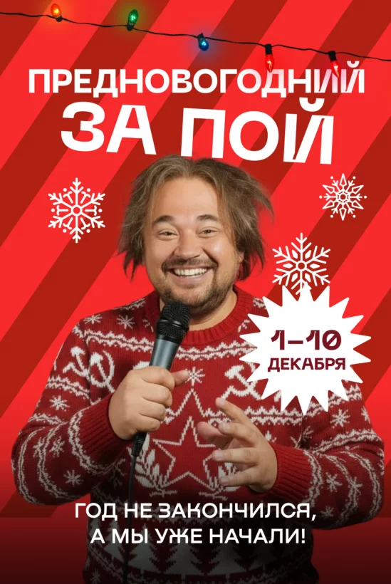 1-10 декабря - Предновогодний запой