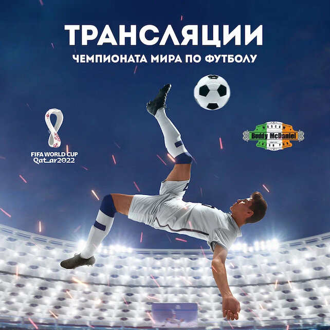 паб «Buddy McDaniel», Трансляция Чемпионата Мира по футболу⚽️