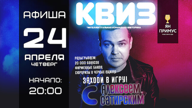 ресторан «Ян Примус», Бесплатный квиз