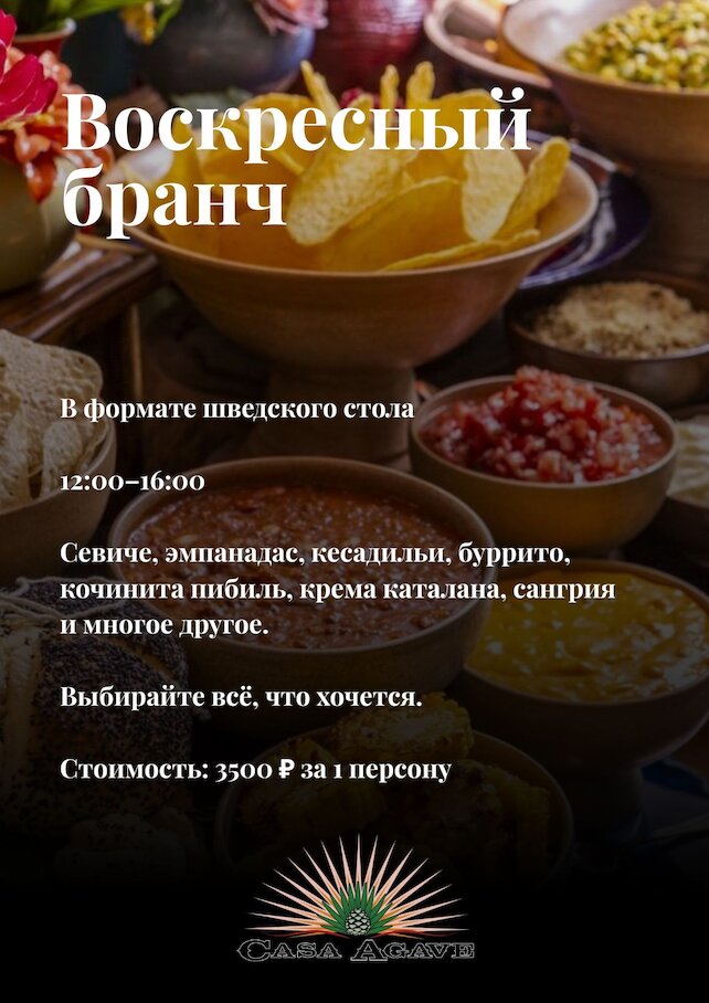 ресторан «Casa Agave», Воскресный бранч