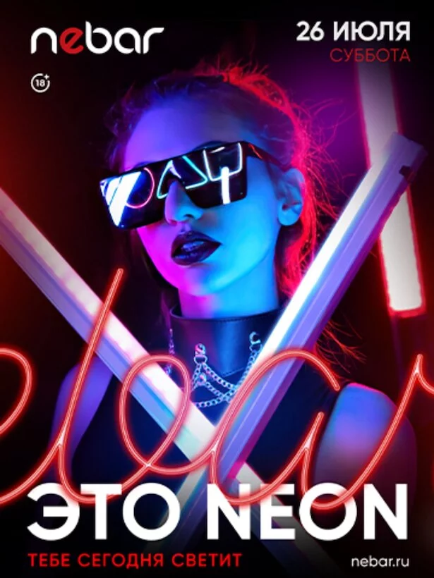 26.07 - Это Neon