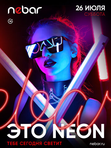 бар «Nebar», 26.07 - Это Neon