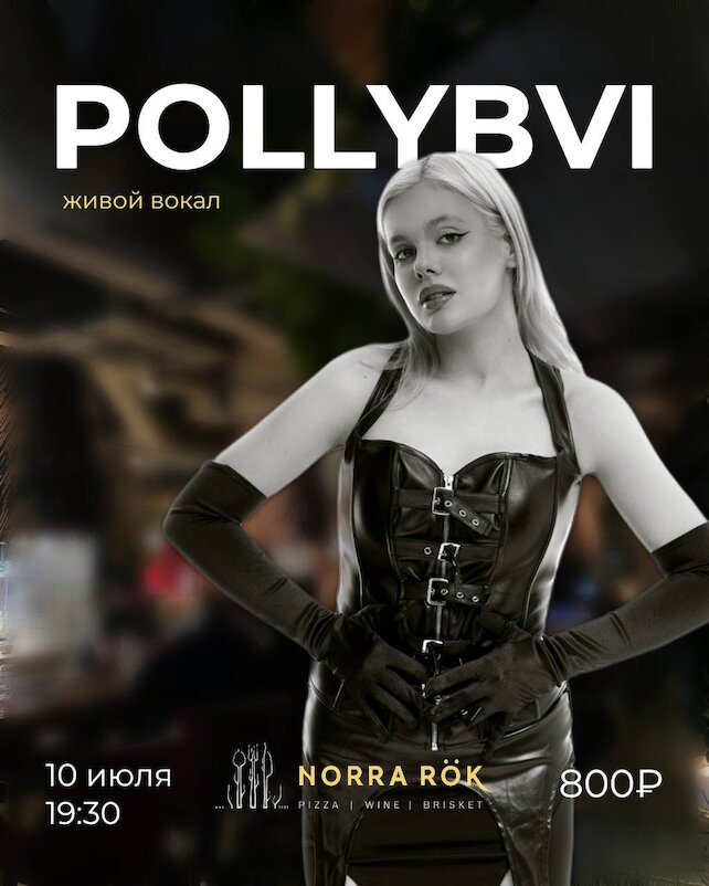 ресторан «Norra rök», Pollybvi — вечер живой музыки