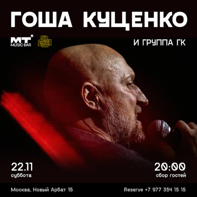 бар «MT Music Bar», Гоша Куценко