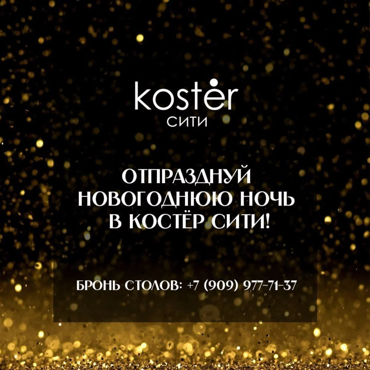 Новогодняя ночь в Koster сити