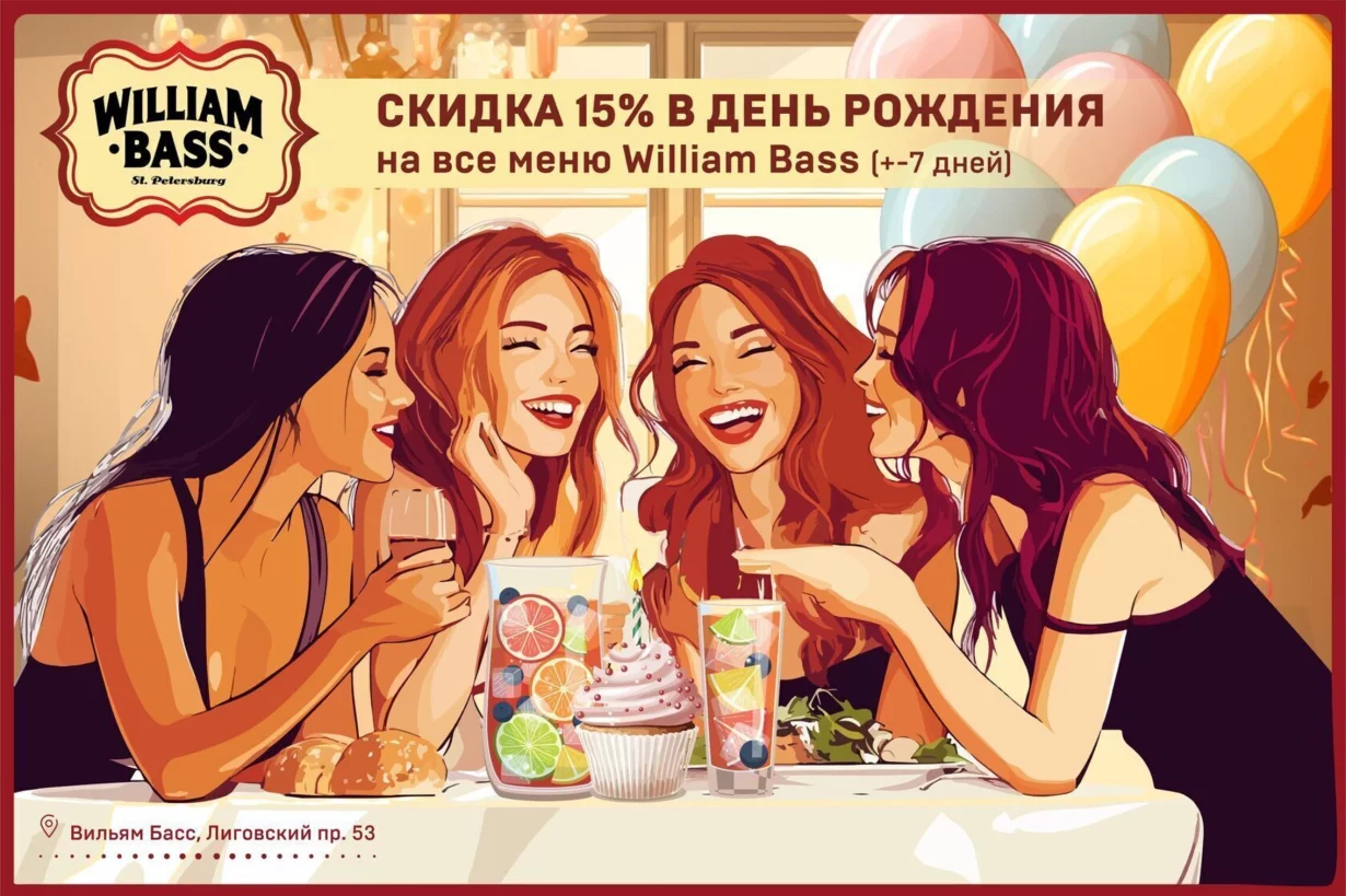 Скидка 15% в день рождения