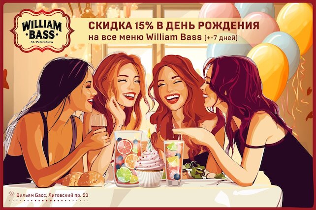 паб «William Bass», Скидка 15% в день рождения