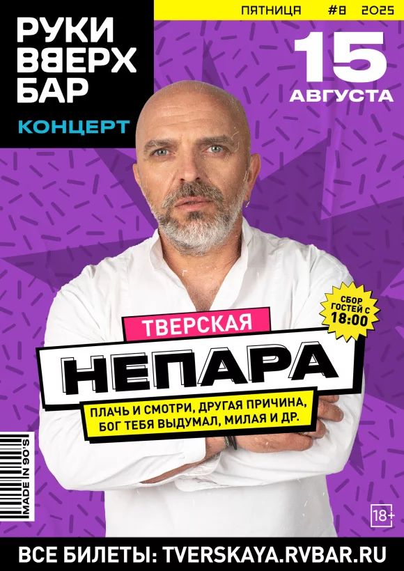 Концерт группы Непара